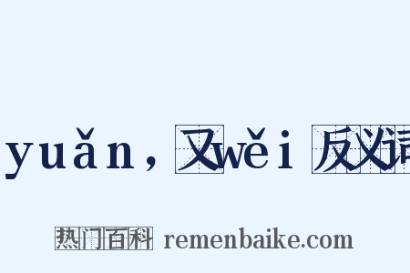 yuǎn，又wěi反义词是什么意思的图片